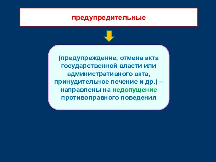 (предупреждение, отмена акта государственной власти или административного акта, принудительное лечение