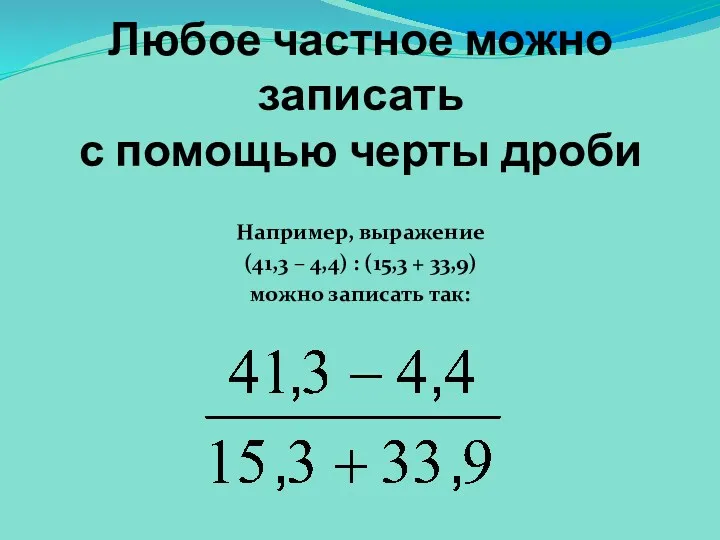 Любое частное можно записать с помощью черты дроби Например, выражение