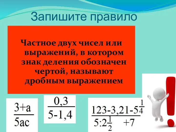 Запишите правило Частное двух чисел или выражений, в котором знак деления обозначен чертой, называют дробным выражением