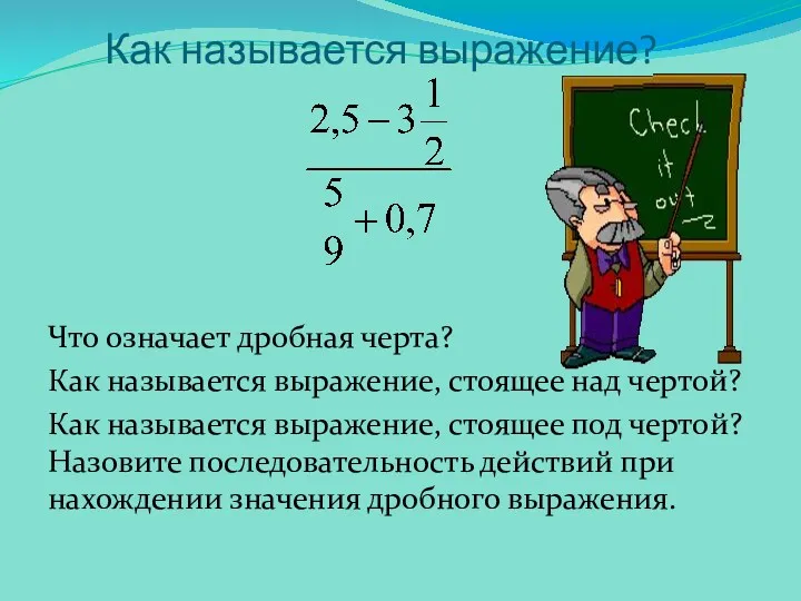 Как называется выражение? Что означает дробная черта? Как называется выражение,