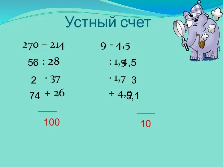 Устный счет 270 – 214 9 - 4,5 : 28