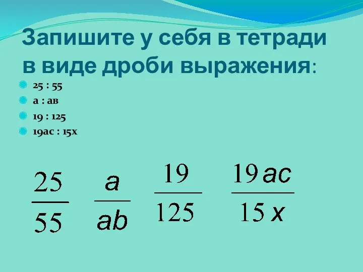 Запишите у себя в тетради в виде дроби выражения: 25