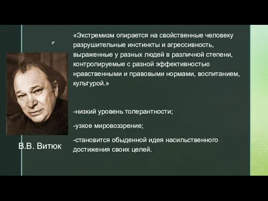 В.В. Витюк «Экстремизм опирается на свойственные человеку разрушительные инстинкты и