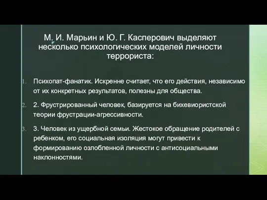 М. И. Марьин и Ю. Г. Касперович выделяют несколько психологических