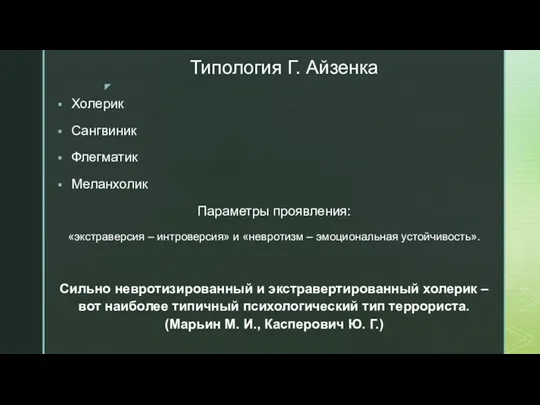 Типология Г. Айзенка Холерик Сангвиник Флегматик Меланхолик Параметры проявления: «экстраверсия