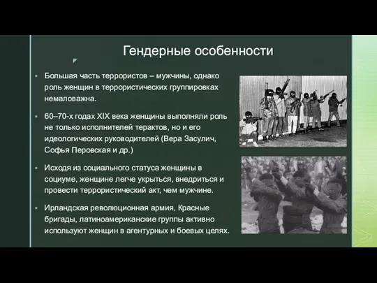 Гендерные особенности Большая часть террористов – мужчины, однако роль женщин