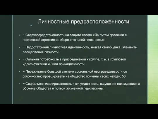 Личностные предрасположенности − Сверхсосредоточенность на защите своего «Я» путем проекции