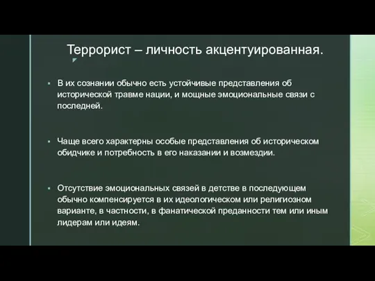 Террорист – личность акцентуированная. В их сознании обычно есть устойчивые