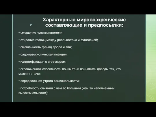 Характерные мировоззренческие составляющие и предпосылки: • смещение чувства времени; •