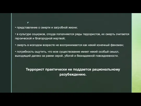 • представление о смерти и загробной жизни; • в культуре