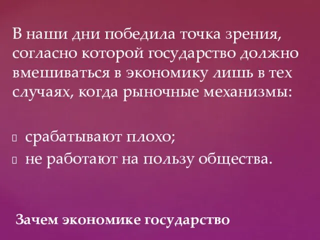 Зачем экономике государство В наши дни победила точка зрения, согласно