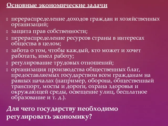 Основные экономические задачи перераспределение доходов граждан и хозяйственных организаций; защита