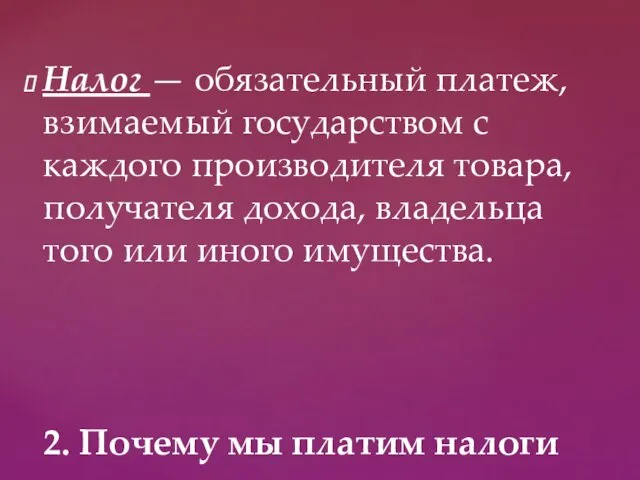 Налог — обязательный платеж, взимаемый государством с каждого производителя товара,