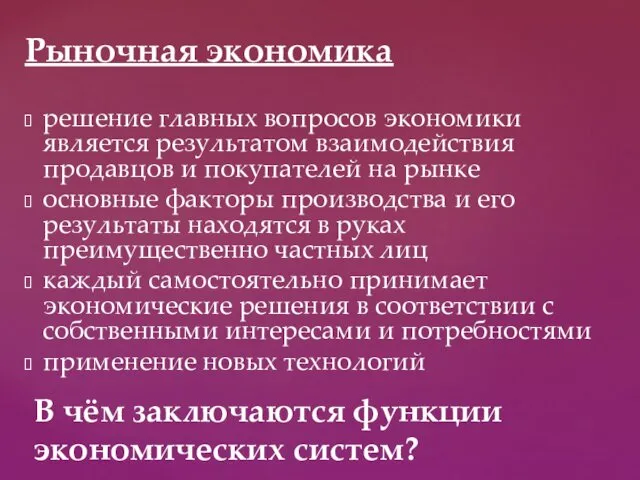 Рыночная экономика решение главных вопросов экономики является результатом взаимодействия продавцов