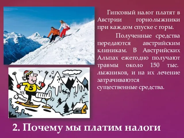 Гипсовый налог платят в Австрии горнолыжники при каждом спуске с
