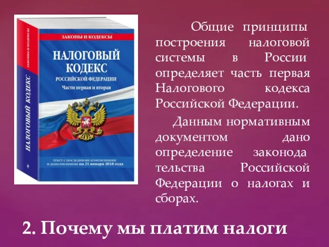 Общие принципы построения налоговой системы в Рос­сии определяет часть первая