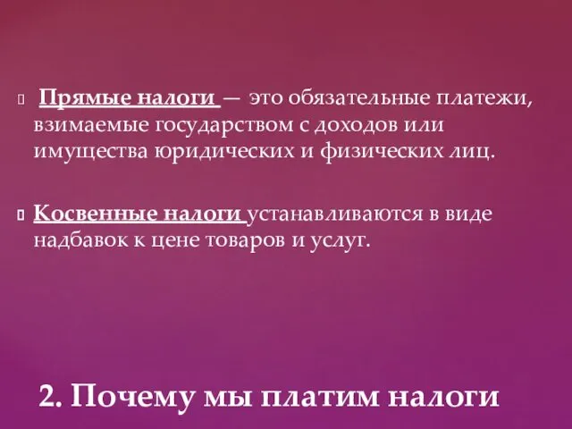 Прямые налоги — это обязательные платежи, взимаемые госу­дарством с доходов