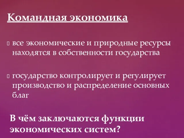 Командная экономика все экономические и природные ресурсы находятся в собственности