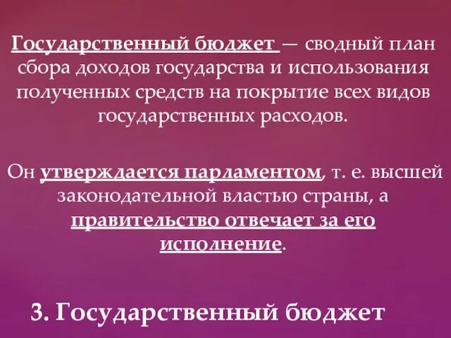 Государственный бюджет — сводный план сбора дохо­дов государства и использования