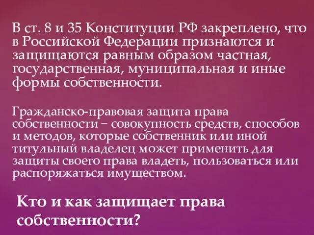 В ст. 8 и 35 Конституции РФ закреплено, что в