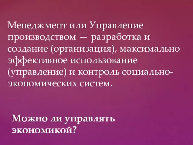 Менеджмент или Управление производством — разработка и создание (организация), максимально