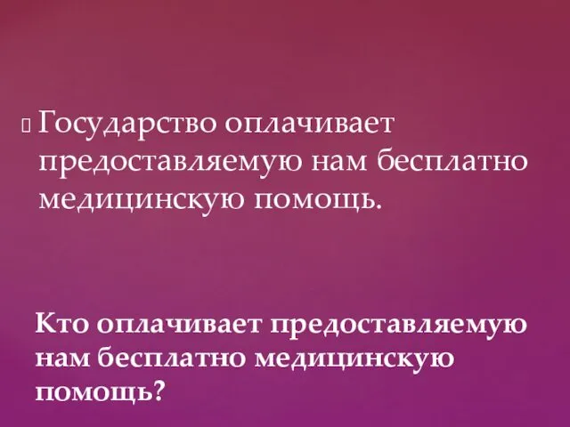 Государство оплачивает предоставляемую нам бесплатно медицинскую помощь. Кто оплачивает предоставляемую нам бесплатно медицинскую помощь?