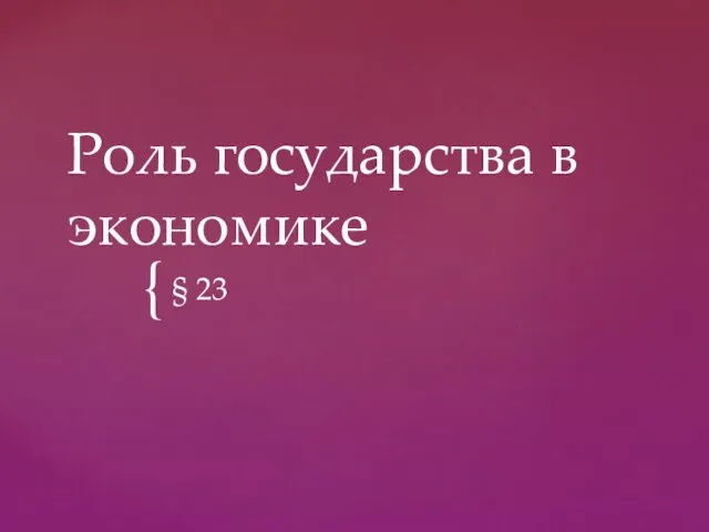 Роль государства в экономике § 23