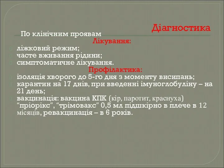 Діагностика По клінічним проявам Лікування: ліжковий режим; часте вживання рідини;