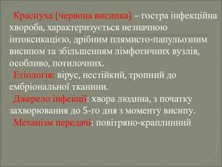 Краснуха (червона висипка) – гостра інфекційна хвороба, характеризується незначною інтоксикацією,