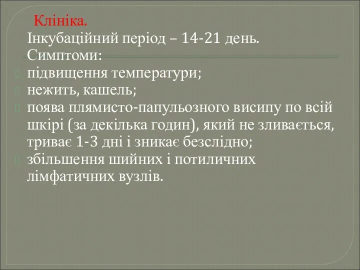 Клініка. Інкубаційний період – 14-21 день. Симптоми: підвищення температури; нежить,