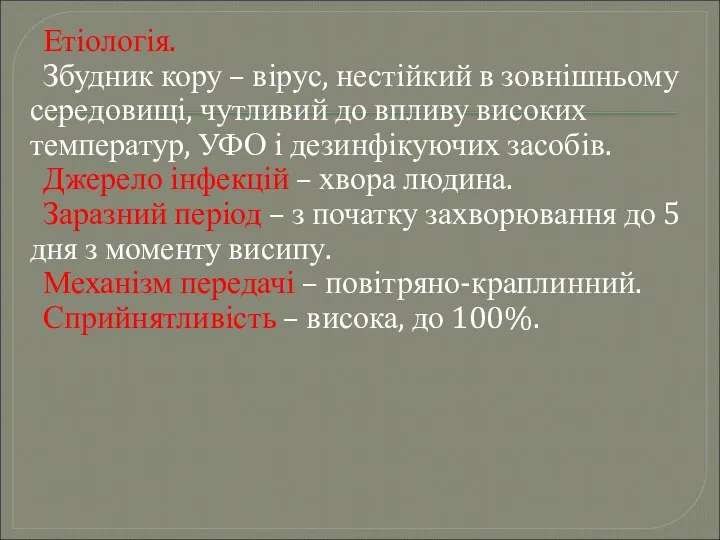 Етіологія. Збудник кору – вірус, нестійкий в зовнішньому середовищі, чутливий