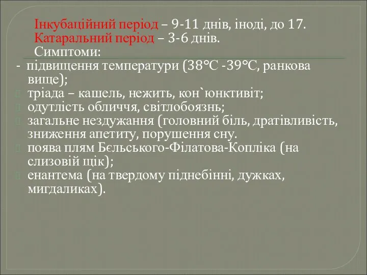 Інкубаційний період – 9-11 днів, іноді, до 17. Катаральний період