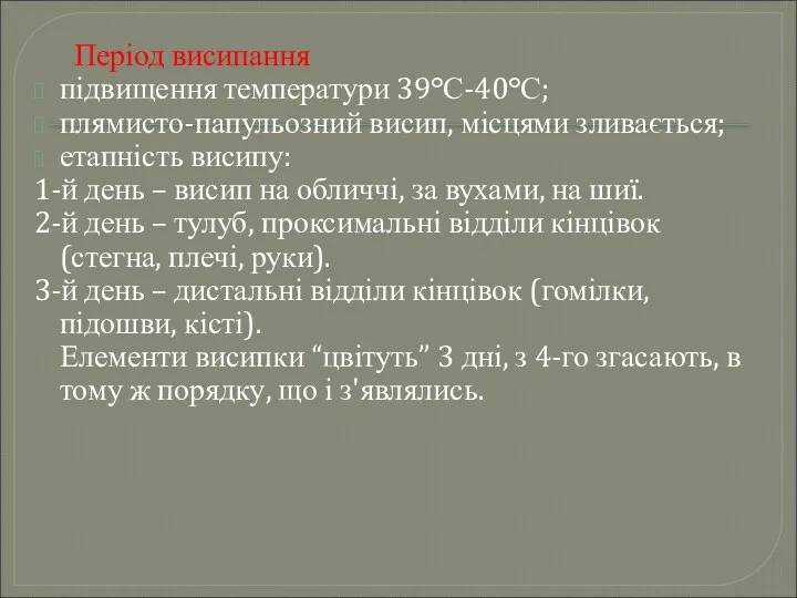 Період висипання підвищення температури 39°С-40°С; плямисто-папульозний висип, місцями зливається; етапність