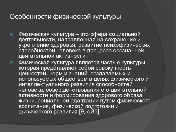 Особенности физической культуры Физическая культура – это сфера социальной деятельности,