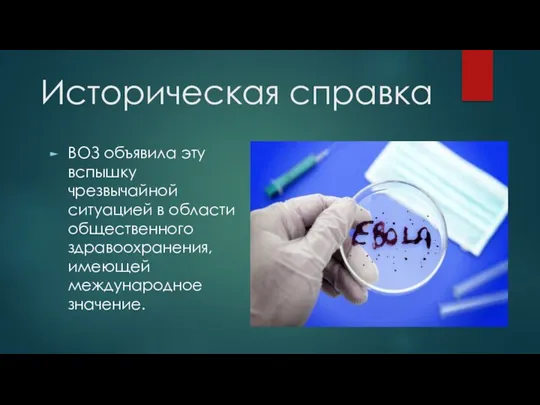 Историческая справка ВОЗ объявила эту вспышку чрезвычайной ситуацией в области общественного здравоохранения, имеющей международное значение.