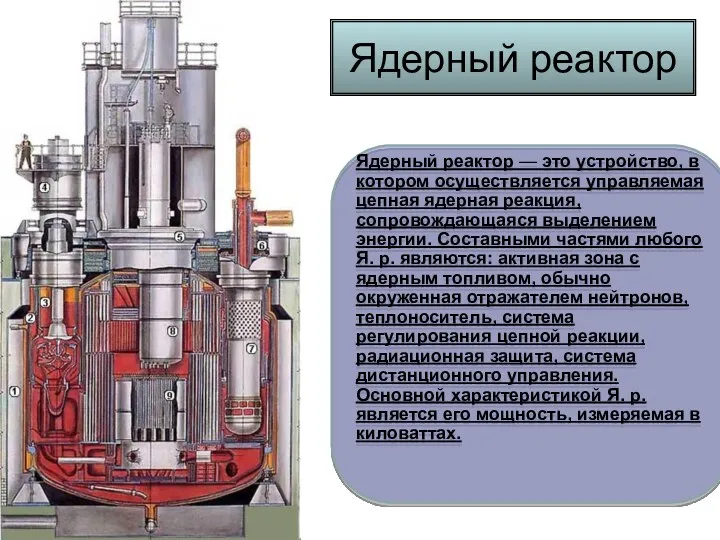 Ядерный реактор Ядерный реактор — это устройство, в котором осуществляется