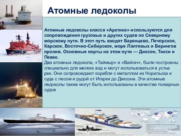 Атомные ледоколы Атомные ледоколы класса «Арктика» используются для сопровождения грузовых