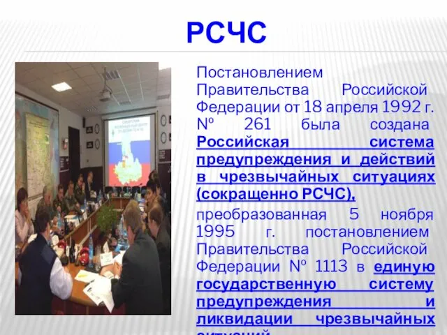 РСЧС Постановлением Правительства Российской Федерации от 18 апреля 1992 г.