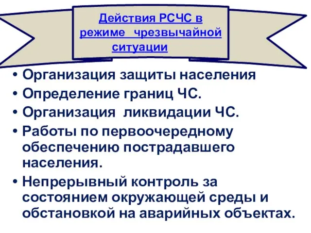 Организация защиты населения Определение границ ЧС. Организация ликвидации ЧС. Работы