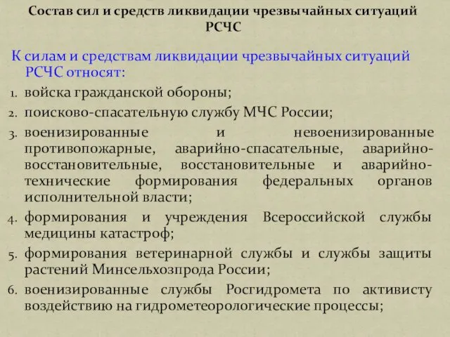 К силам и средствам ликвидации чрезвычайных ситуаций РСЧС относят: войска