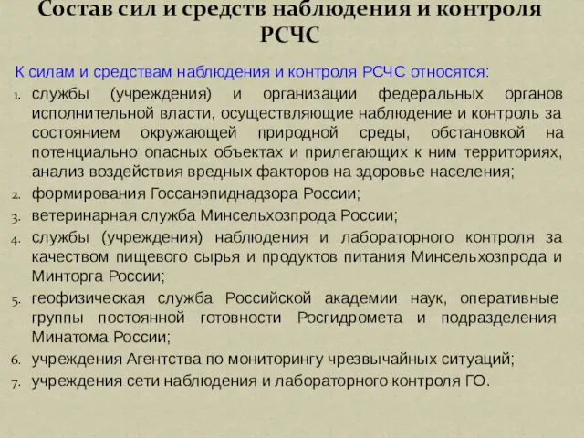 К силам и средствам наблюдения и контроля РСЧС относятся: службы