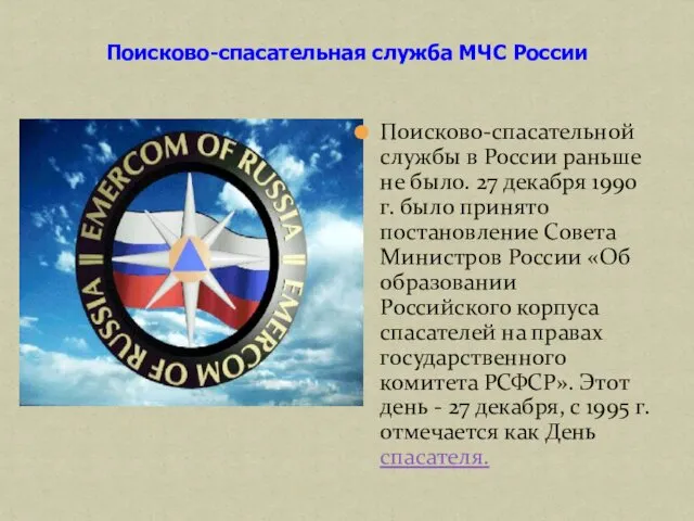 Поисково-спасательная служба МЧС России Поисково-спасательной службы в России раньше не