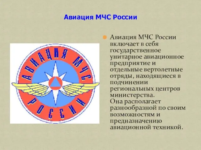 Авиация МЧС России Авиация МЧС России включает в себя государственное