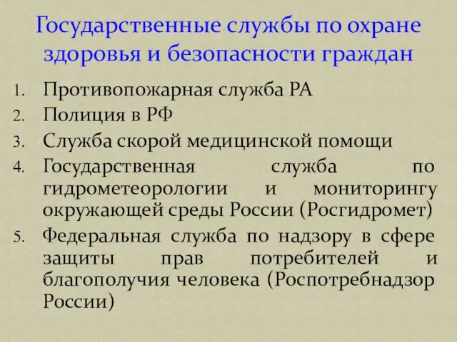 Противопожарная служба РА Полиция в РФ Служба скорой медицинской помощи