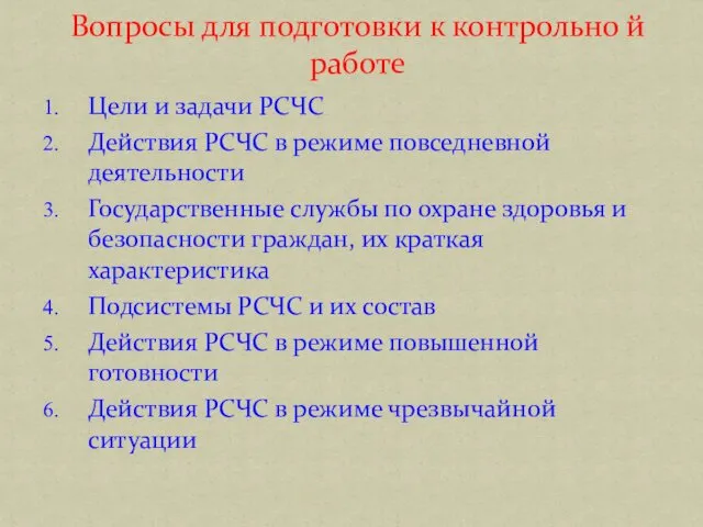 Цели и задачи РСЧС Действия РСЧС в режиме повседневной деятельности