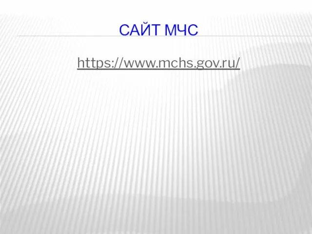 САЙТ МЧС https://www.mchs.gov.ru/