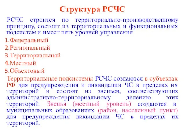 Структура РСЧС РСЧС строится по территориально-производственному принципу, состоит из территориальных