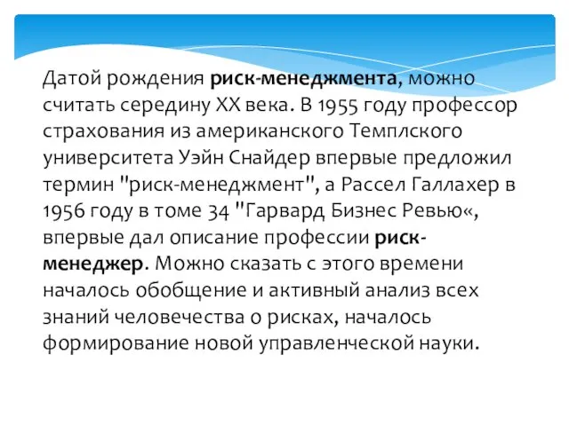 Датой рождения риск-менеджмента, можно считать середину ХХ века. В 1955