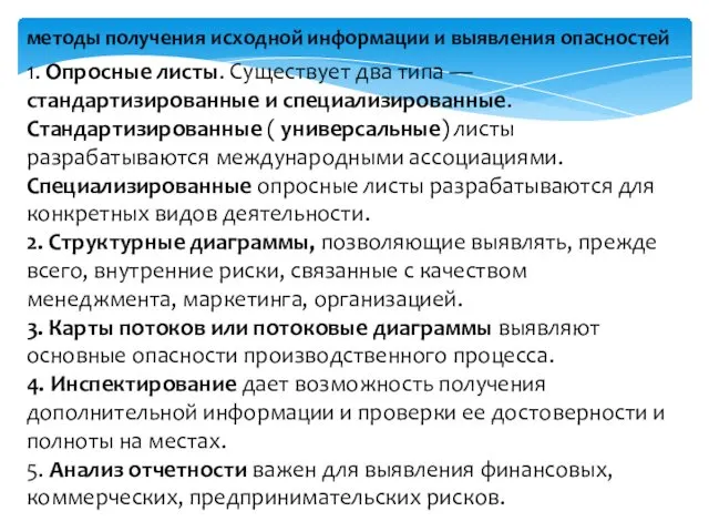 методы получения исходной информации и выявления опасностей 1. Опросные листы.