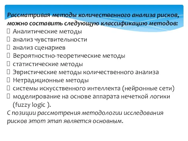 Рассматривая методы количественного анализа рисков, можно составить следующую классификацию методов: